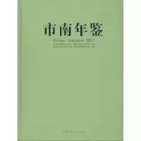 [M]市南年鉴.2017-9787567016392