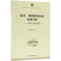 [M]股票、期货价格波动趋势分析-9787520314053