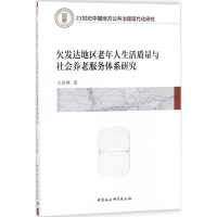 [M]欠发达地区老年人生活质量与社会养老服务体系研究-9787520314510