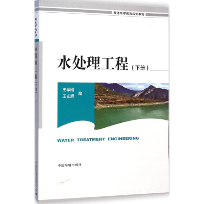 [M]水处理工程-9787511121974