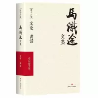 [M](ZZ)文论讲话/马识途文集第16卷-9787541145490