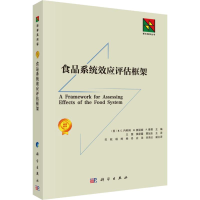 [M]食品系统效应评估框架-9787030594389