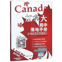 [M]加拿大高中落地手册 9-12年级高中生宝典-9787300265407