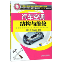 [M]汽车空调结构与维修/顾小冬-9787111497219