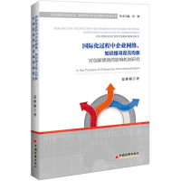 [M]国际化过程中企业网络、知识搜寻双元均衡对创新绩效的影响机制研究-9787513651714