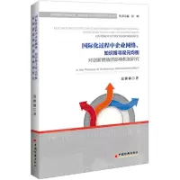 [M]国际化过程中企业网络、知识搜寻双元均衡对创新绩效的影响机制研究-9787513651714