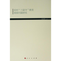 [M]农村"三留守"教育救助问题研究/现代教育文库5-9787010190426