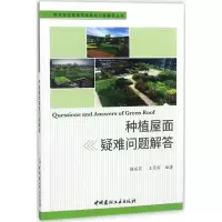 [M]种植屋面疑难问题解答-9787516021835