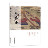 [M]再说雍正-9787552022735