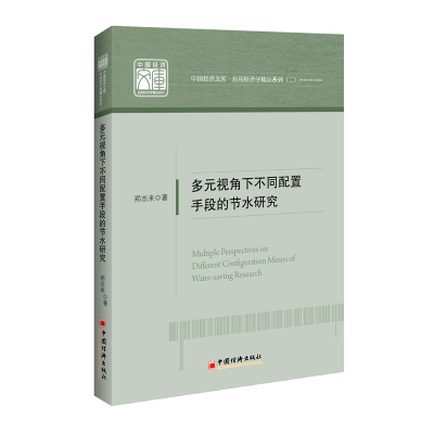 [M]多元视角下不同配置手段的节水研究-9787513654197