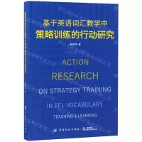 [N]基于英语词汇教学中策略训练的行动研究-9787518055036