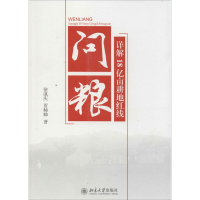 [M]问粮-9787301241059