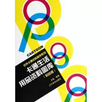 [M]卡通生活用品资料图库(彩绘版)/中外卡通资料图库系列-9787531459651