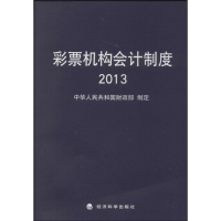 [M]彩票机构会计制度2013-9787514143638