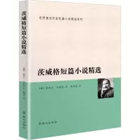 [M]茨威格短篇小说精选-9787501454860
