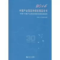 [M]2014中国产业园区持续发展蓝皮书-9787560856940