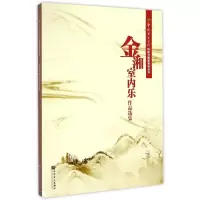 [M]金湘室内乐作品选集-9787103048566