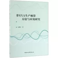 [M]非SNA生产核算方法与应用研究-9787520345354
