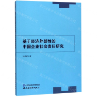 [N]基于经济外部性的中国企业社会责任研究-9787557704902