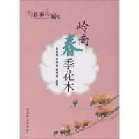 [M]岭南春季花木-9787109187207