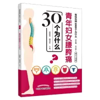 [M]青年妇女腰胯痛30个为什么-9787513254915