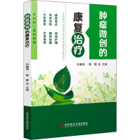 [M]肿瘤微创的康复治疗-9787518947768
