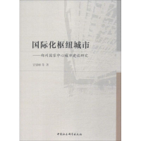 [M]国际化枢纽城市——郑州国家中心城市建设研究-9787520341653