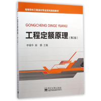 [M]工程定额原理(第2版高等院校工程造价专业系列规划教材)-9787121248108