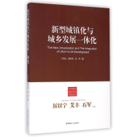 [M]新型城镇化与城乡发展一体化/中国新型城镇化理论与实践丛书-9787500857242