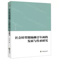 [N]社会转型期杨柳青年画的发展与传承研究-9787514511635