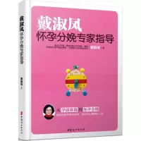 [M]戴淑凤怀孕分娩专家指导-9787512710139