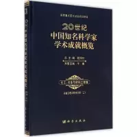 [M]20世纪中国知名科学家学术成就概览·化工、冶金与材料工程卷·冶金工程与技术分册-9787030426062