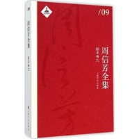 [M]周信芳全集-9787553503394