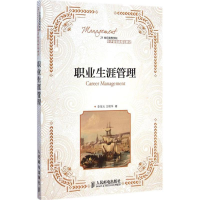 [M]职业生涯管理-9787115376350