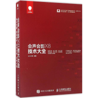 [M]会声会影X8技术大全-9787115422590