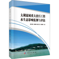 [M]太湖流域重大治污工程水生态影响监测与评估-9787030610799