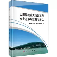 [M]太湖流域重大治污工程水生态影响监测与评估-9787030610799