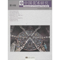 [M]中国美术研究-9787564166434