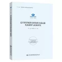 [M]适应新型城镇化的低碳交通运输发展战略与政策研究-9787114149603