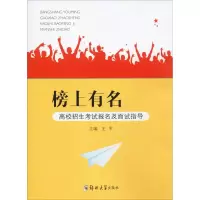 [M]榜上有名 高校招生考试报名及面试指导-9787564563202