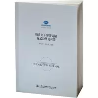[M]新常态下客货运输发展趋势及对策-9787114151255