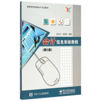 [M]会计信息系统教程(第5版)-9787121260247