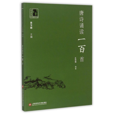 [M]中学生人生教育丛书:唐诗诵读一百首-9787543966703