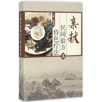 [M]亲献民间验方与特色疗法-9787513235327