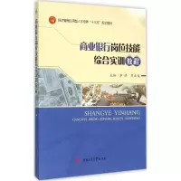 [M]商业银行岗位技能综合实训教程-9787564345549