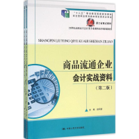 [M]商品流通企业会计实战-9787300223490
