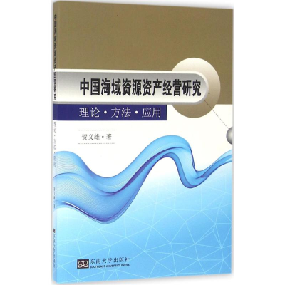 [M]中国海域资源资产经营研究-9787564165703