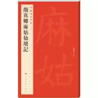 [M]颜真卿麻姑仙坛记-9787547910412