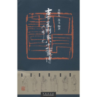[M]古今篆刻家八十人画传-9787543970533