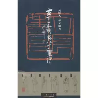 [M]古今篆刻家八十人画传-9787543970533